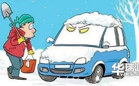 冬季用车的几大误区，冬天开车需要热车吗